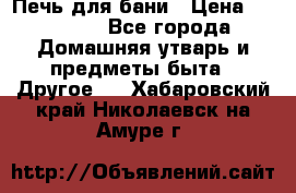 Печь для бани › Цена ­ 15 000 - Все города Домашняя утварь и предметы быта » Другое   . Хабаровский край,Николаевск-на-Амуре г.